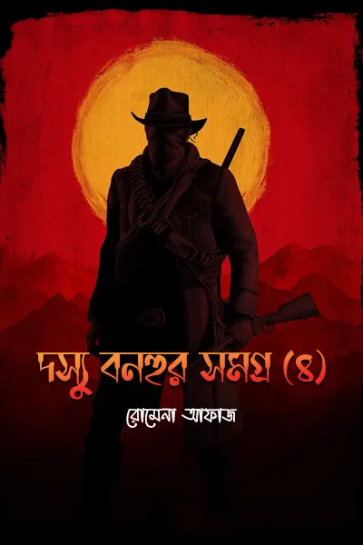 দস্যু বনহুর সমগ্র ৪