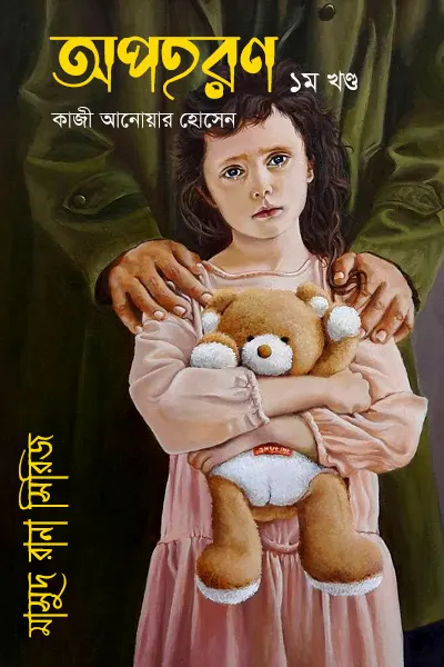 অপহরণ (১ম খণ্ড)