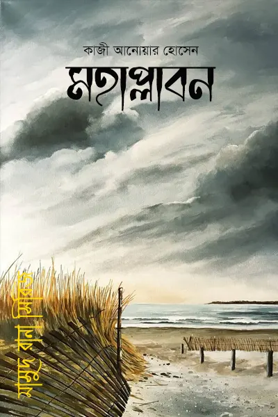 মহাপ্লাবন