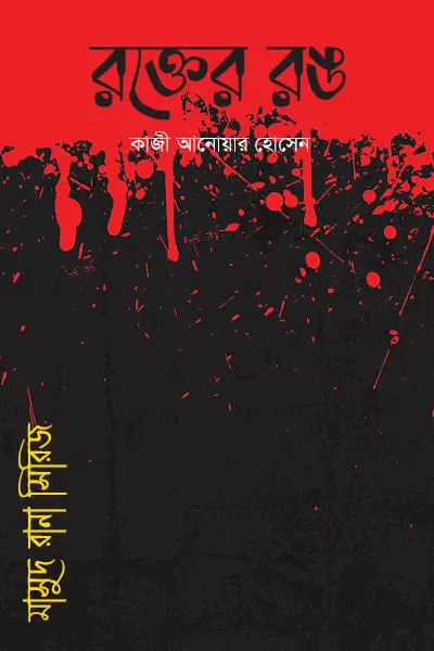 রক্তের রঙ