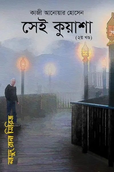 সেই কুয়াশা (২য় খণ্ড)
