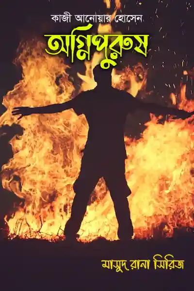 অগ্নিপুরুষ