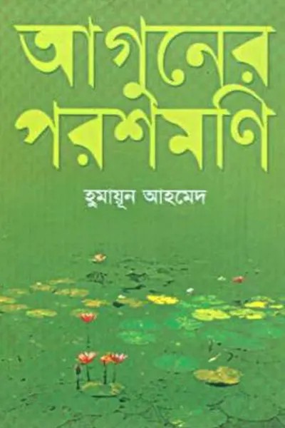 আগুনের পরশমণি