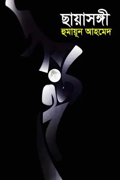 ছায়াসঙ্গী