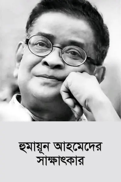সাক্ষাৎকার