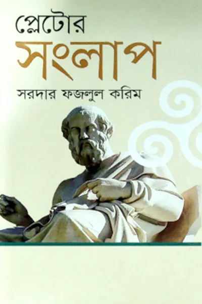 প্লেটোর সংলাপ