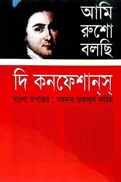 আমি রুশো বলছি: দি কনফেশানস