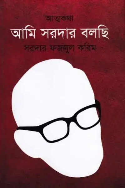 আমি সরদার বলছি