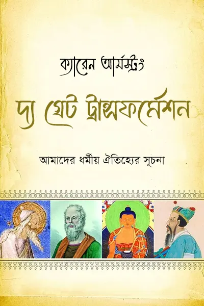 দ্য গ্রেট ট্রান্সফর্মেশন: আমাদের ধর্মীয় ঐতিহ্যের সূচনা