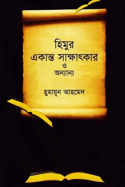 হিমুর একান্ত সাক্ষাৎকার ও অন্যান্য