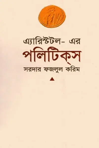 এ্যারিস্টটল-এর ‘পলিটিকস’