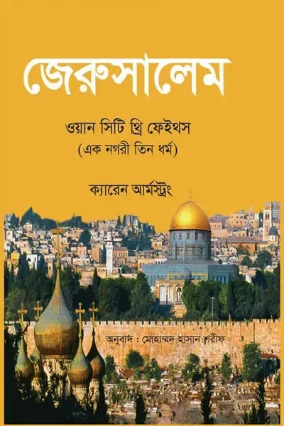 জেরুসালেম-ওয়ান সিটি থ্রি ফেইথস