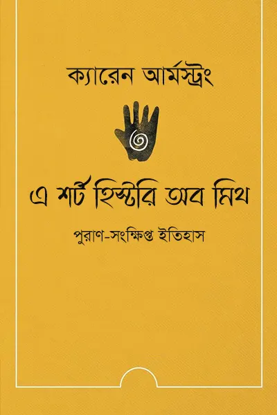 এ শর্ট হিস্টরি অব মিথ