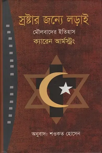 স্রষ্টার জন্য লড়াই: মৌলবাদের ইতিহাস