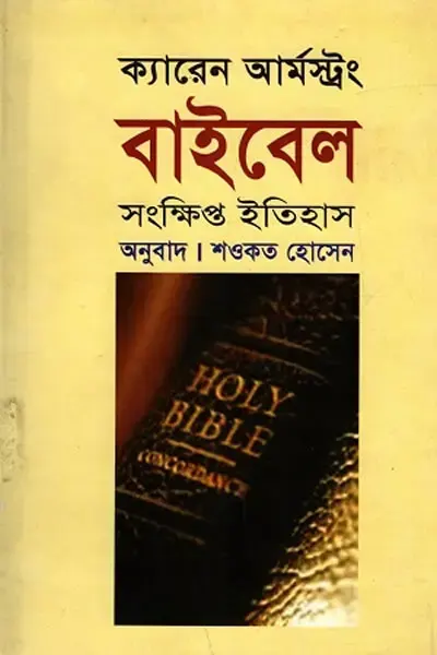 বাইবেল: সংক্ষিপ্ত ইতিহাস