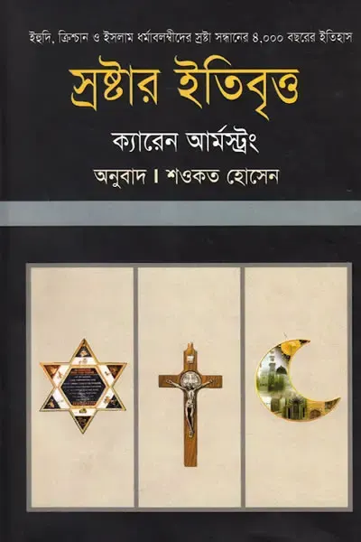 আ হিস্ট্রি অফ গড