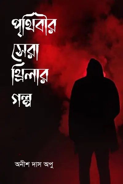 পৃথিবীর সেরা থ্রিলার গল্প