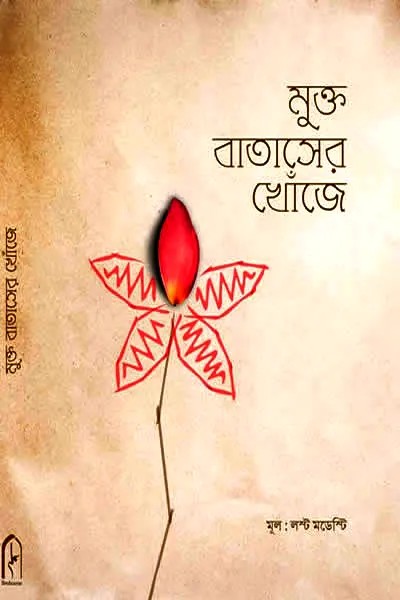 মুক্ত বাতাসের খোঁজে