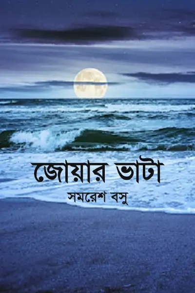 জোয়ার ভাটা