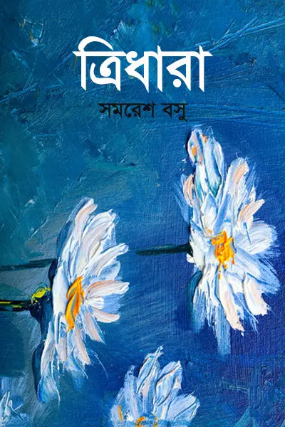 ত্রিধারা