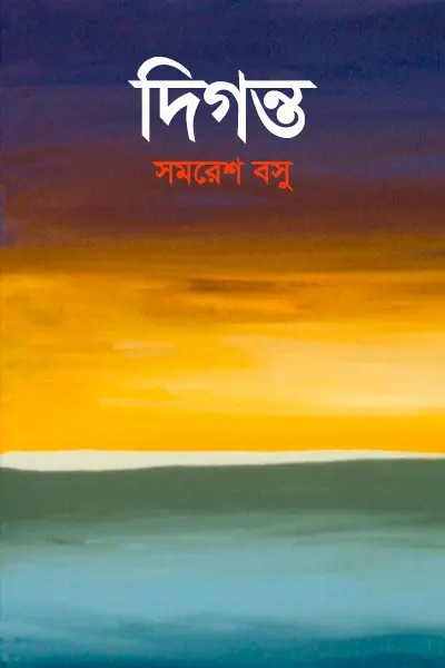 দিগন্ত