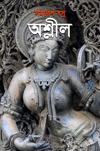অশ্লীল