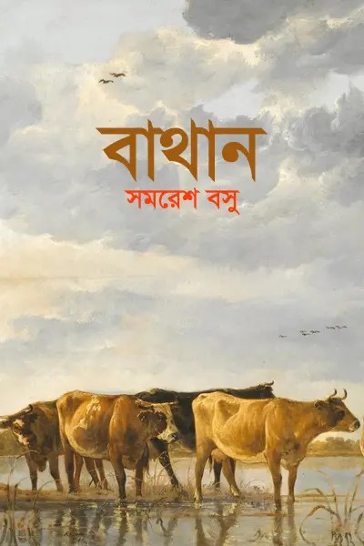 বাথান