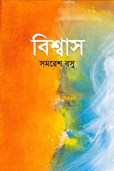 বিশ্বাস