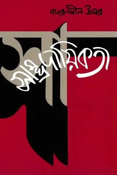 সাম্প্রদায়িকতা