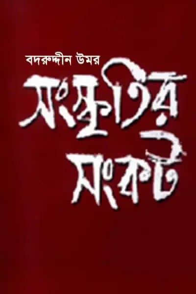 সংস্কৃতির সংকট