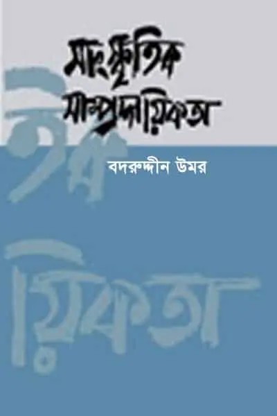 সাংস্কৃতিক সাম্প্রদায়িকতা