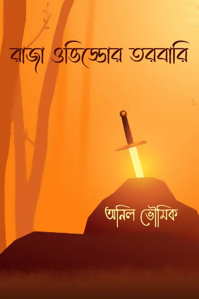 রাজা ওভিড্ডোর তরবারি