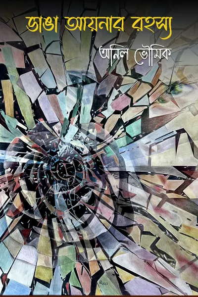 Cover image of ভাঙা আয়নার রহস্য
