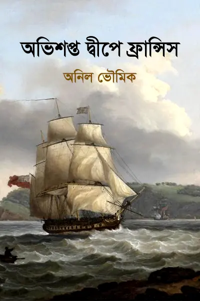 অভিশপ্ত দ্বীপে ফ্রান্সিস