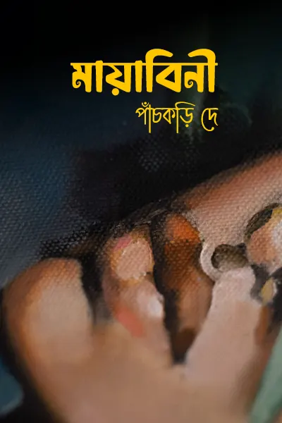 মায়াবিনী
