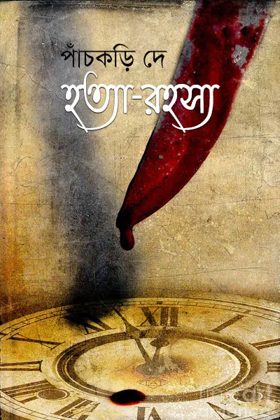 হত্যা-রহস্য