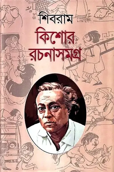 শিবরাম কিশোর রচনা সমগ্র