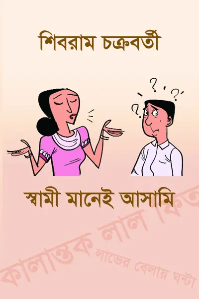 স্বামী মানেই আসামি