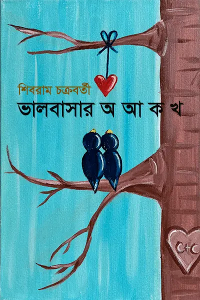 ভালবাসার অ আ ক খ