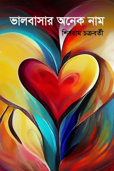 ভালবাসার অনেক নাম