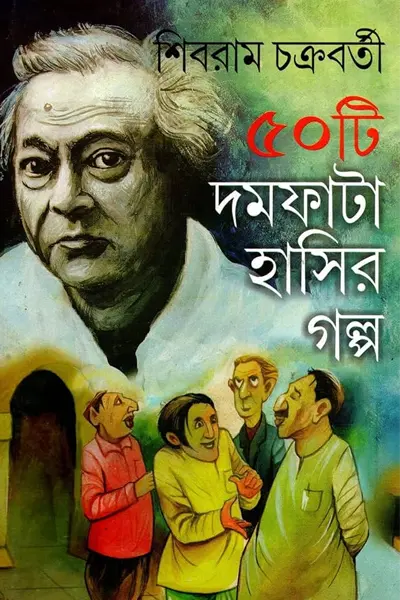৫০ টি দমফাটা হাসির গল্প