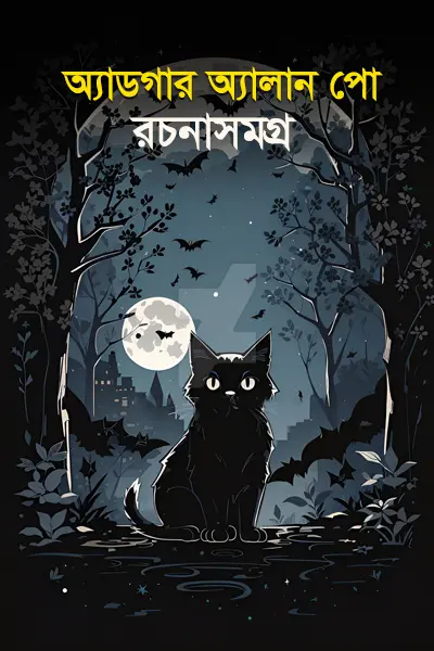 অ্যাডগার অ্যালান পো রচনাসমগ্র