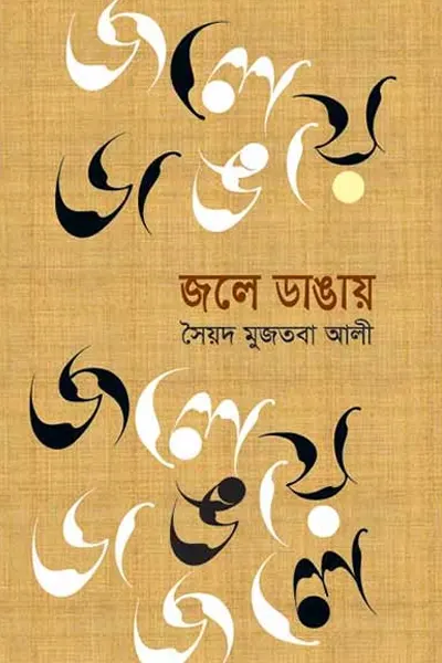 জলে ডাঙায়