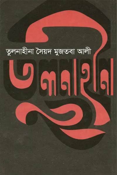 তুলনাহীনা