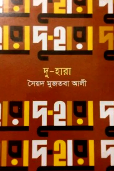 দু-হারা