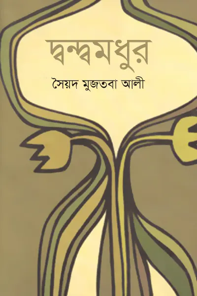 দ্বন্দ্বমধুর