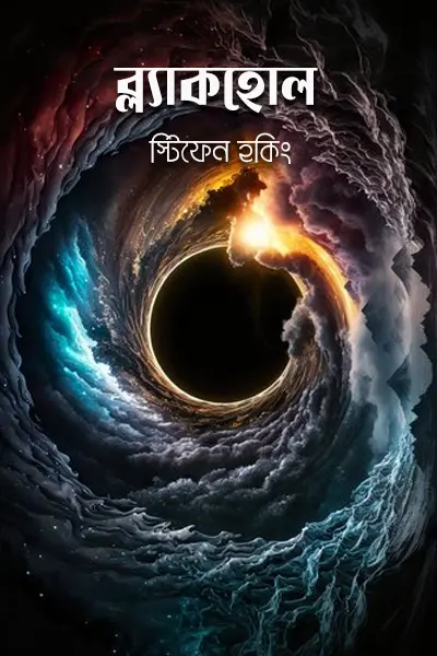 ব্ল্যাকহোল