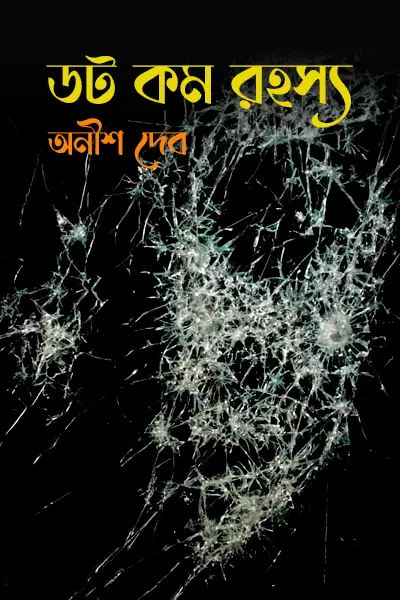 ডট কম রহস্য