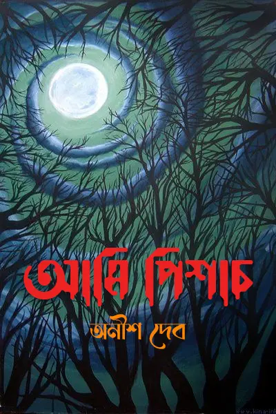 আমি পিশাচ