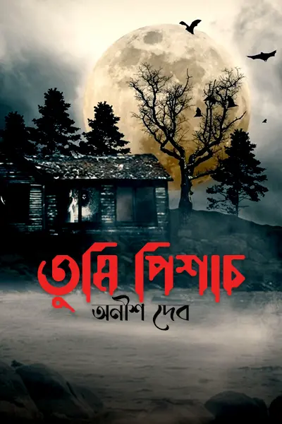 তুমি পিশাচ